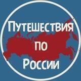 Путешествия по России