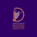 انجمن علمی مطالعات افغانستان »دانشگاه فردوسی»🎓📚