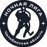 Ночная лига - Челябинск
