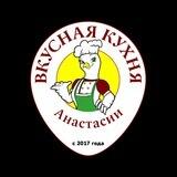 Вкусная Кухня Анастасии🍕🍔🍟🍜