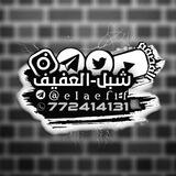 المصمم شبل العفيف📸📽