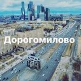 Дорогомилово
