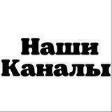 Наши каналы