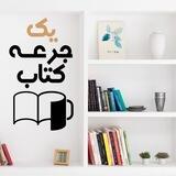 یک جرعه کتاب📚
