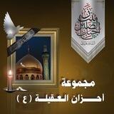 قناة احزان العقيله 🖤