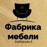 Фабрика Мебели ул. Байбакова 4