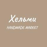 Хельми - HANDMADE MARKET