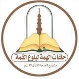 حلقات الهمة لبلوغ القمة