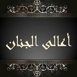 أعالى الجنان