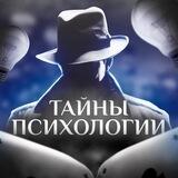 Тайны Психологии