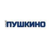 НАШЕ ПУШКИНО