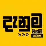 විශ්ම ලෝකය ♻️𝗪𝗶𝘀𝗵𝗺𝗮𝗹🌏𝗸𝗮𝘆𝗮⦁
