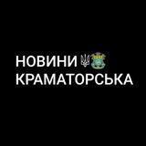 НОВИНИ КРАМАТОРСЬКА 24/7