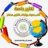 تقارير جامعية 📚