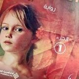قصص °حقيقيه °فصليه°عراقيه