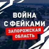 Война с фейками. Запорожская область