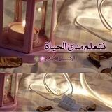 نتعلم مدئ الحياة 🌸🌿