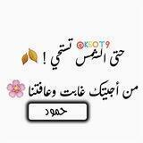 - حـــــمـــود .