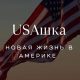 🇺🇸 USAшка🇷🇺