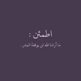 اطمئن ♡︎