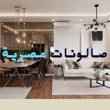 🛋صـالـونـات عـصـريـة🛋