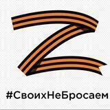 СвоихНеБросаем