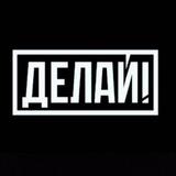 Волонтеры Экологи «Делай»
