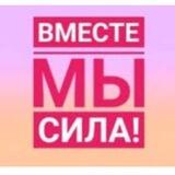❤️❤️ВМЕСТЕ МЫ СИЛА❤️❤️