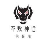 不 败 神 话～信誉频道