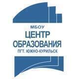 МБОУ "Центр образования пгт.Южно-Курильск"