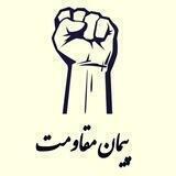 پیمان مقاومت افغانستان