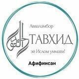 ТАВҲИДГА ДАЪВАТ