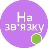Дніпро, Запоріжжя, Кривий Ріг | На зв‘язку