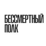 Международный Бессмертный Полк