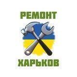 Ремонт Харьков 🇺🇦