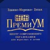 ПремиУм (центр современного образования)