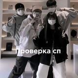 ПРОВЕРКА СП❗❗❗