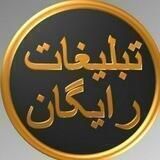 تبلیغات رایگان مدرسین/انجام پروژه/ترجمه/کانال/گروه/کالا