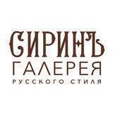 Сиринъ галерея русского стиля