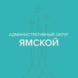 Ямской административный округ