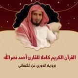 القرآن الكريم كاملا للقارئ أحمد نصرالله