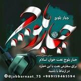 🎙عَبْـدُالْجَبّْــارنَعْـت خَــوانْ❤️‍🔥