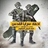 احفاد سرايا القدس