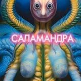 Саламандра