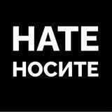 Нате, носите