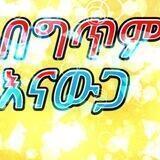 በግጥም እናውጋ