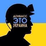 Твій Донбас 🇺🇦