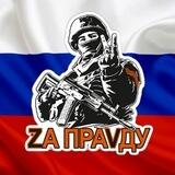 Zа ПраVду!