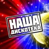 Наша Дискотека by Vadim.Mag