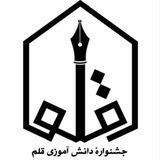 جشنواره ملی دانش آموزی قلم